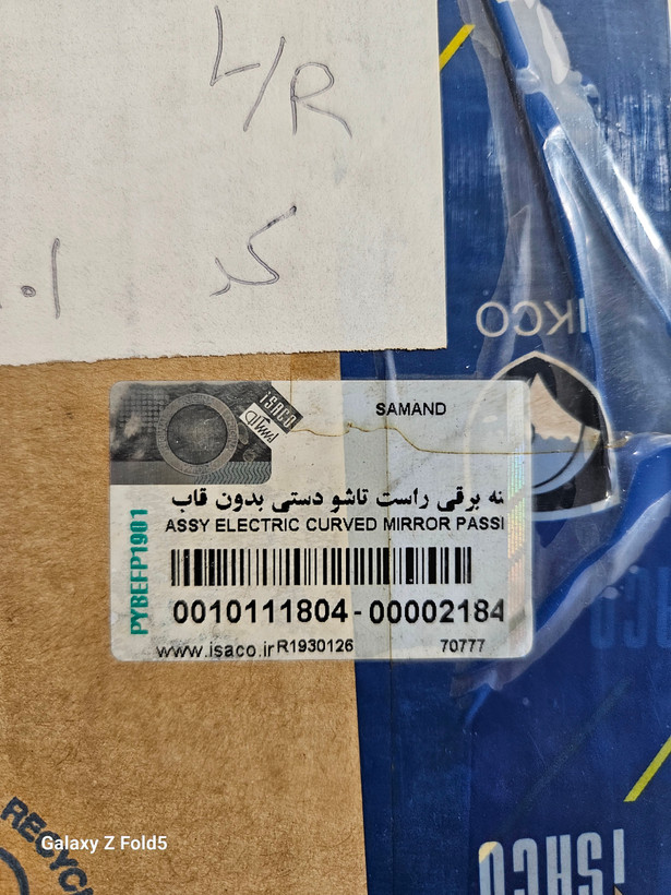 آینه برقی راست سمند تاشو دستی بدون قاب ایساکو