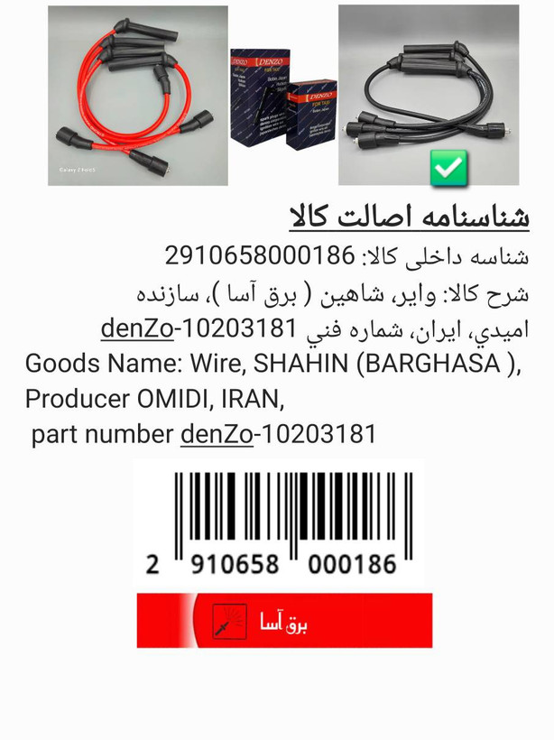 وایر شمع اصلی شاهین