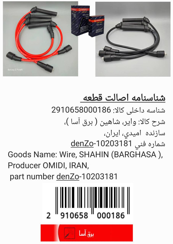 وایر خودرو شاهین اصلی
